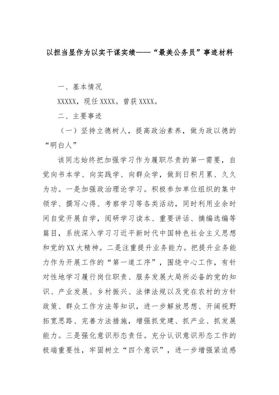 以担当显作为以实干谋实绩——“最美公务员”事迹材料_第1页