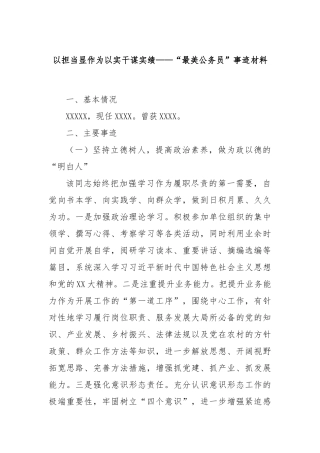 以担当显作为以实干谋实绩——“最美公务员”事迹材料