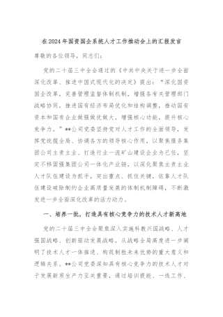 在2024年国资国企系统人才工作推动会上的汇报发言