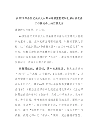 在2024年全区发展壮大村集体经济暨防范和化解村级债务工作推进会上的汇报发言
