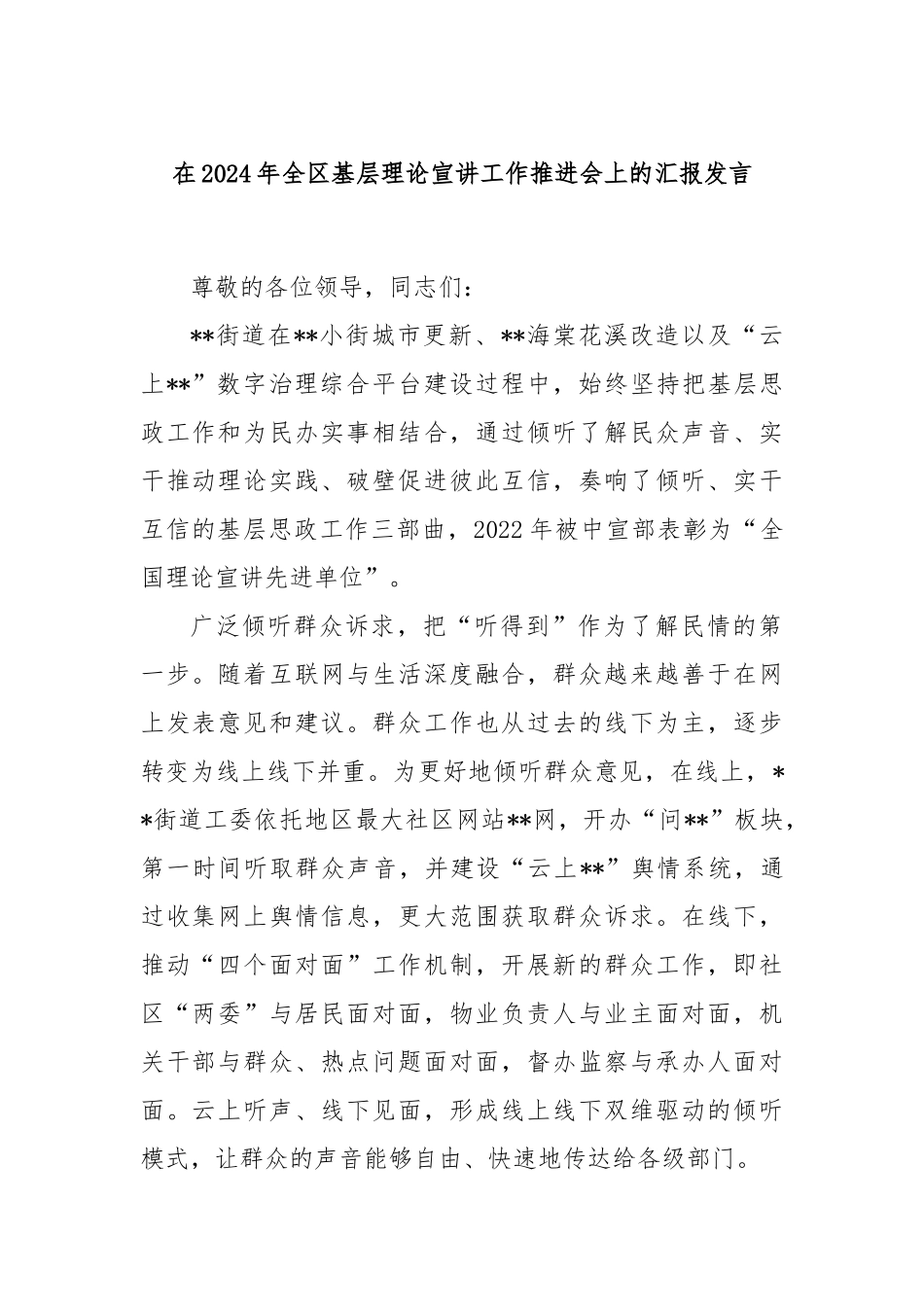 在2024年全区基层理论宣讲工作推进会上的汇报发言_第1页