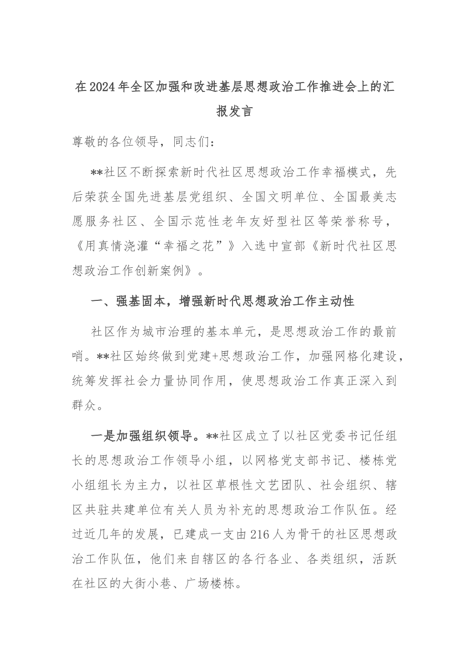 在2024年全区加强和改进基层思想政治工作推进会上的汇报发言_第1页