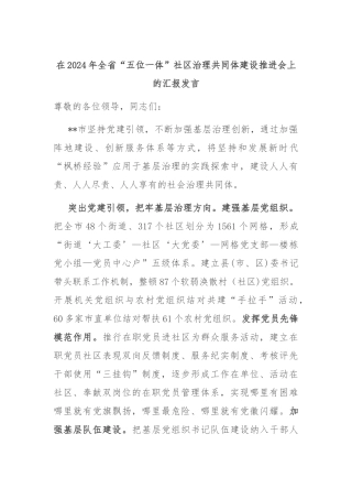 在2024年全省“五位一体”社区治理共同体建设推进会上的汇报发言