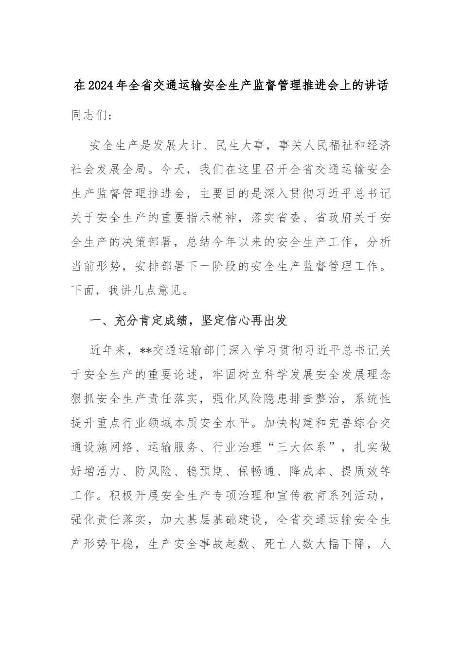 在2024年全省交通运输安全生产监督管理推进会上的讲话_第1页