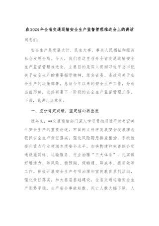 在2024年全省交通运输安全生产监督管理推进会上的讲话