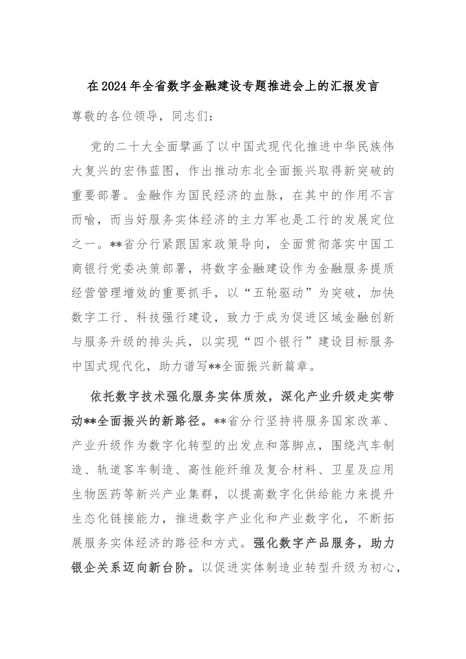 在2024年全省数字金融建设专题推进会上的汇报发言_第1页