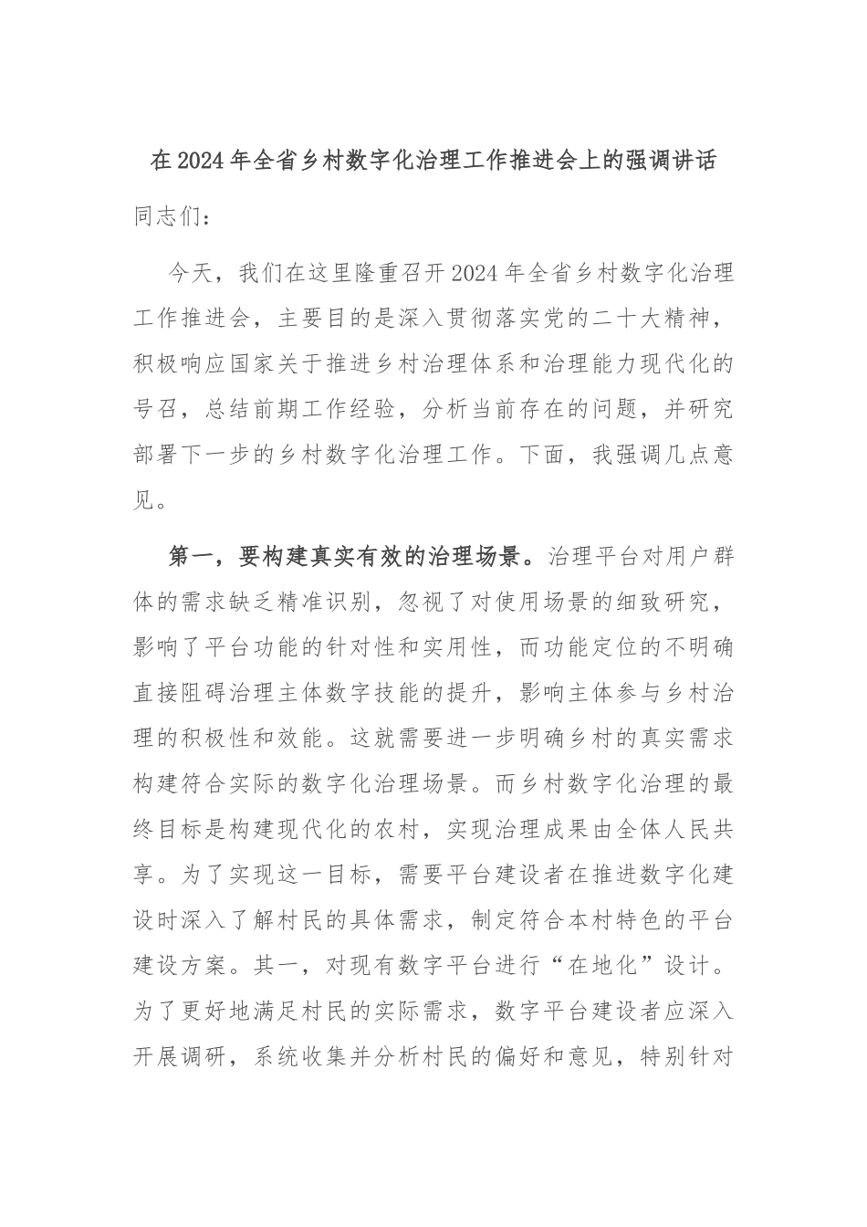 在2024年全省乡村数字化治理工作推进会上的强调讲话_第1页