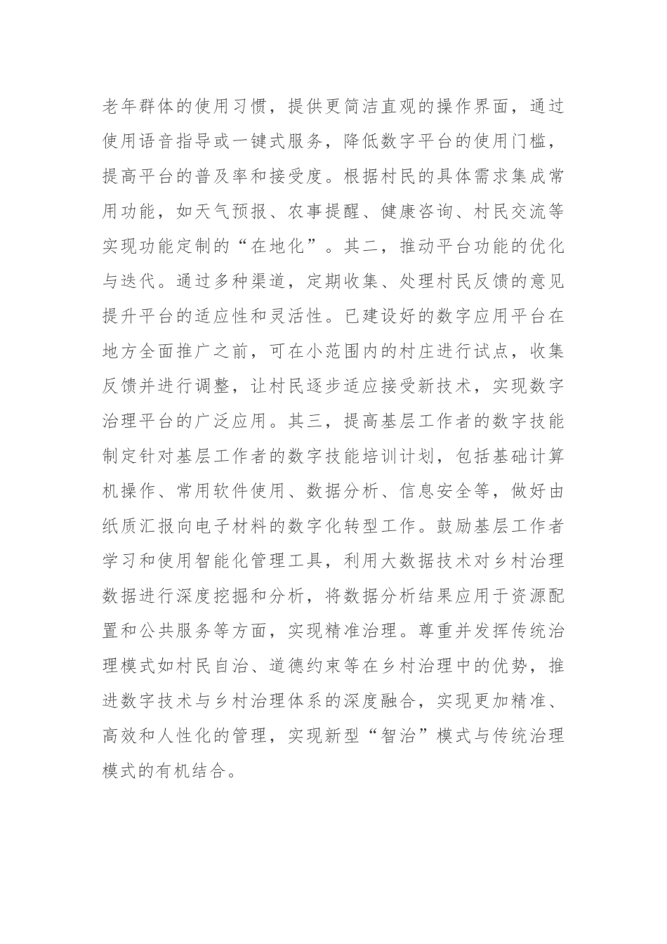 在2024年全省乡村数字化治理工作推进会上的强调讲话_第2页