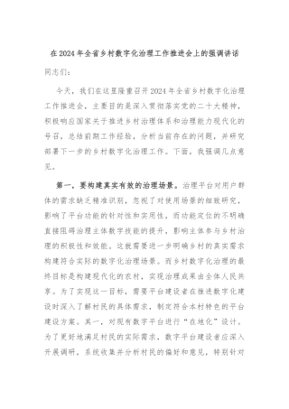 在2024年全省乡村数字化治理工作推进会上的强调讲话