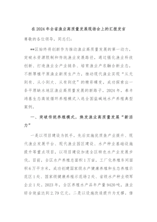 在2024年全省渔业高质量发展现场会上的汇报发言
