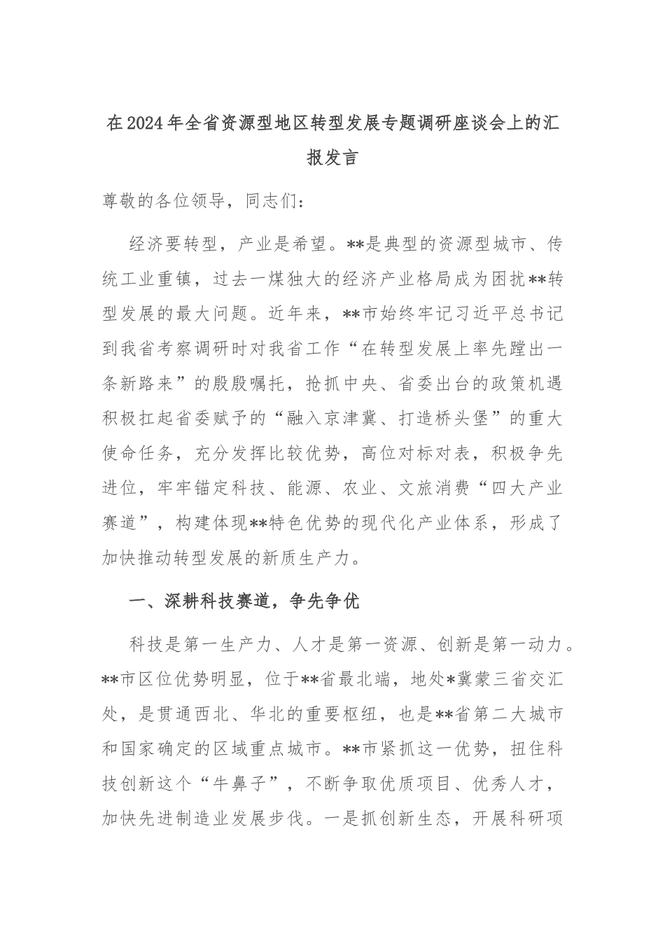 在2024年全省资源型地区转型发展专题调研座谈会上的汇报发言_第1页