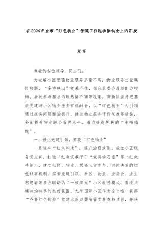 在2024年全市“红色物业”创建工作现场推动会上的汇报发言