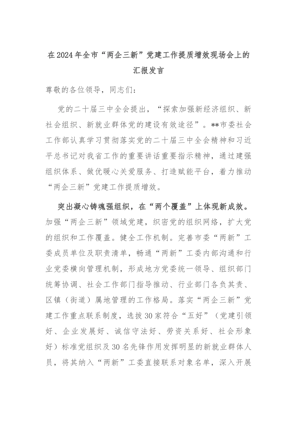 在2024年全市“两企三新”党建工作提质增效现场会上的汇报发言_第1页