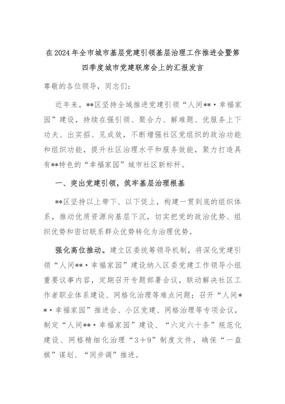 在2024年全市城市基层党建引领基层治理工作推进会暨第四季度城市党建联席会上的汇报发言_第1页