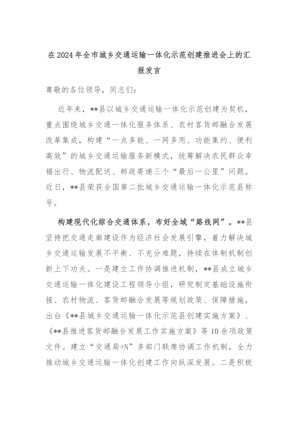 在2024年全市城乡交通运输一体化示范创建推进会上的汇报发言_第1页