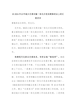 在2024年全市城乡交通运输一体化示范创建推进会上的汇报发言