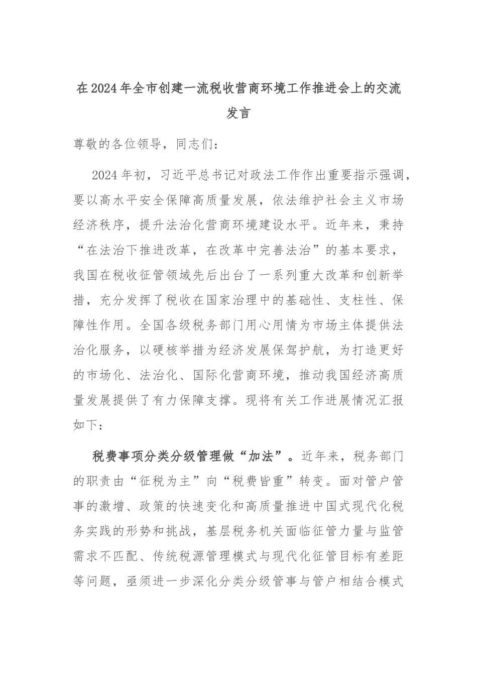 在2024年全市创建一流税收营商环境工作推进会上的交流发言_第1页