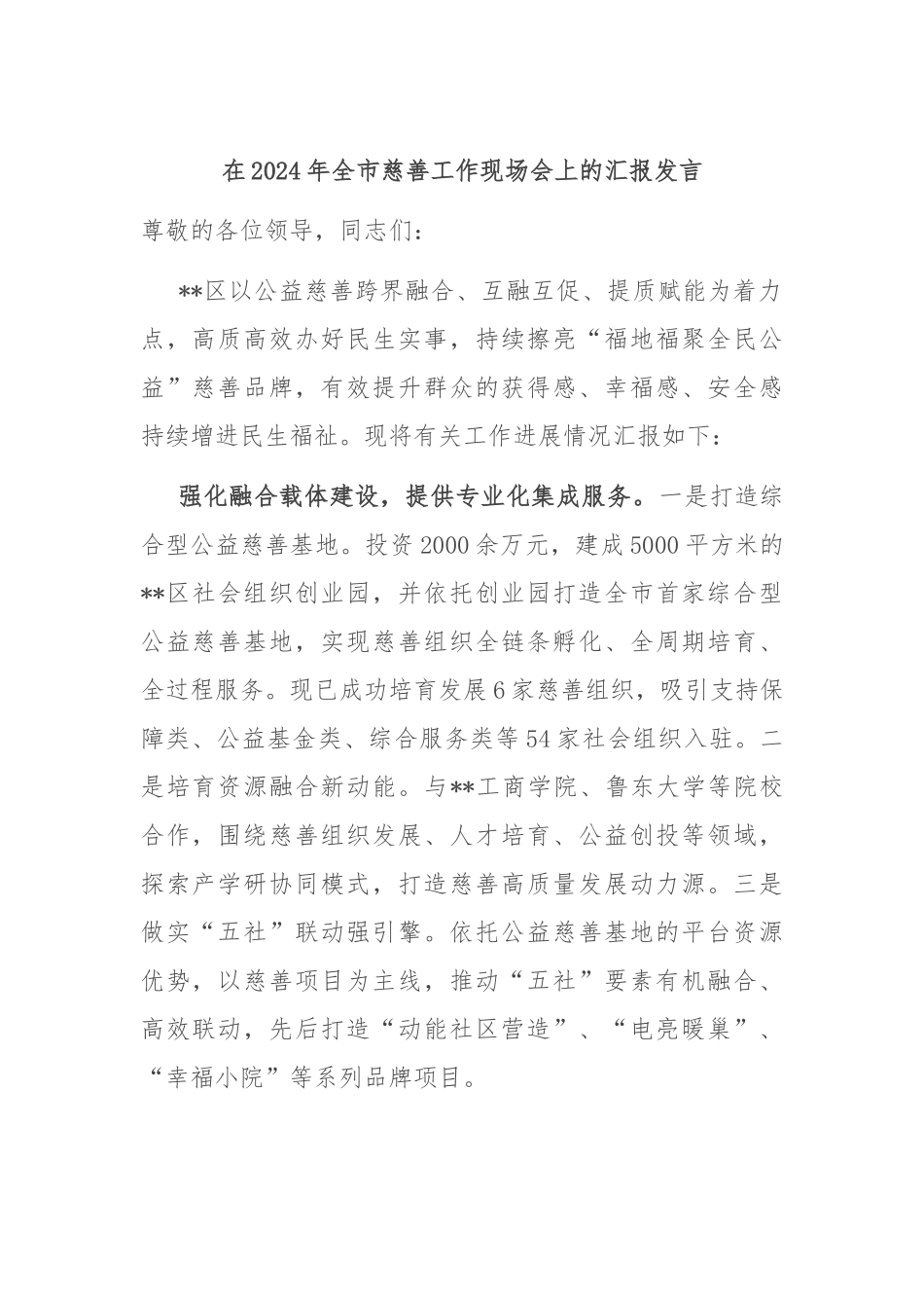 在2024年全市慈善工作现场会上的汇报发言_第1页