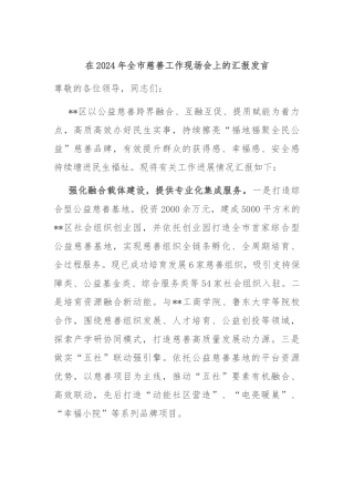在2024年全市慈善工作现场会上的汇报发言