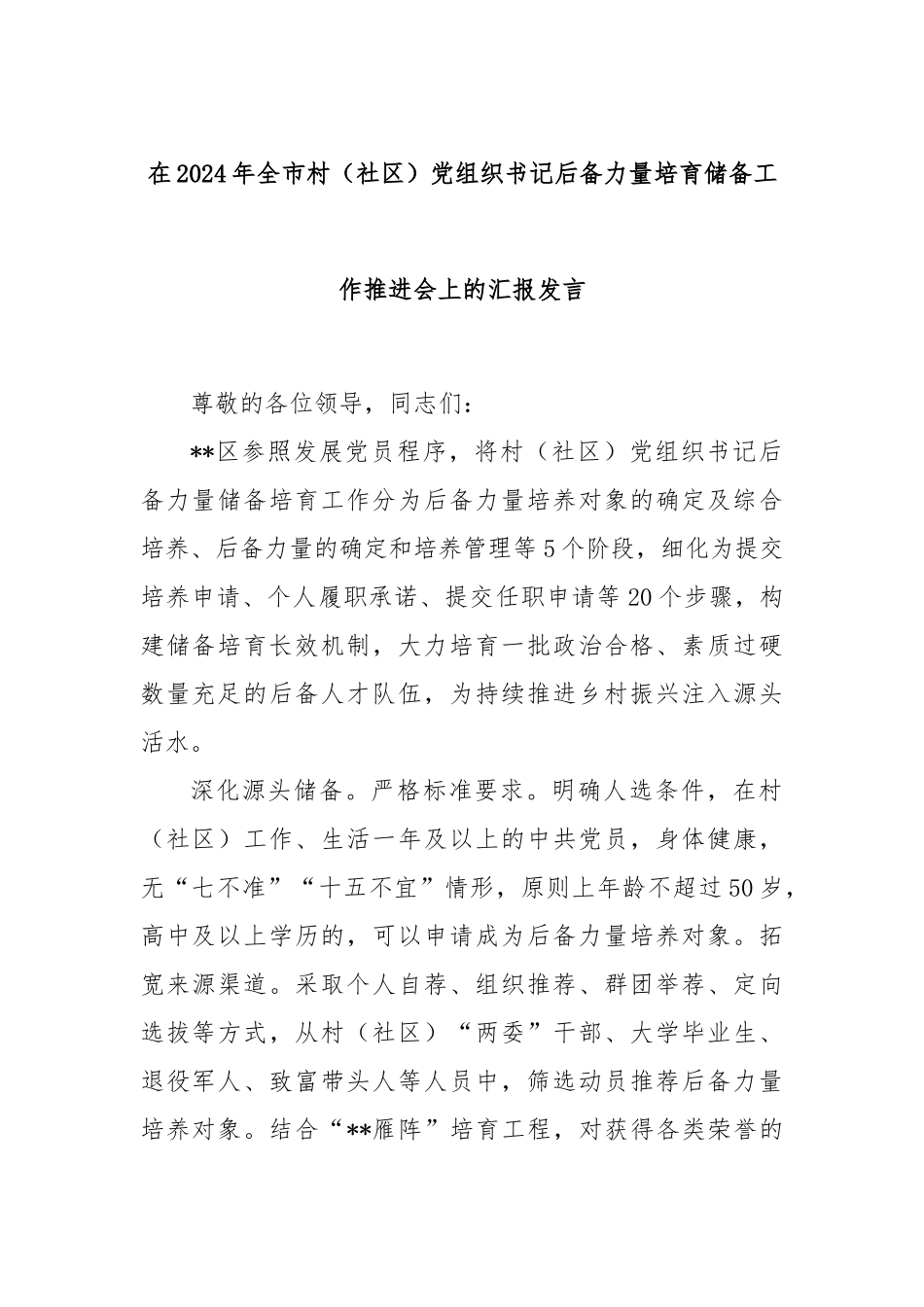 在2024年全市村（社区）党组织书记后备力量培育储备工作推进会上的汇报发言_第1页