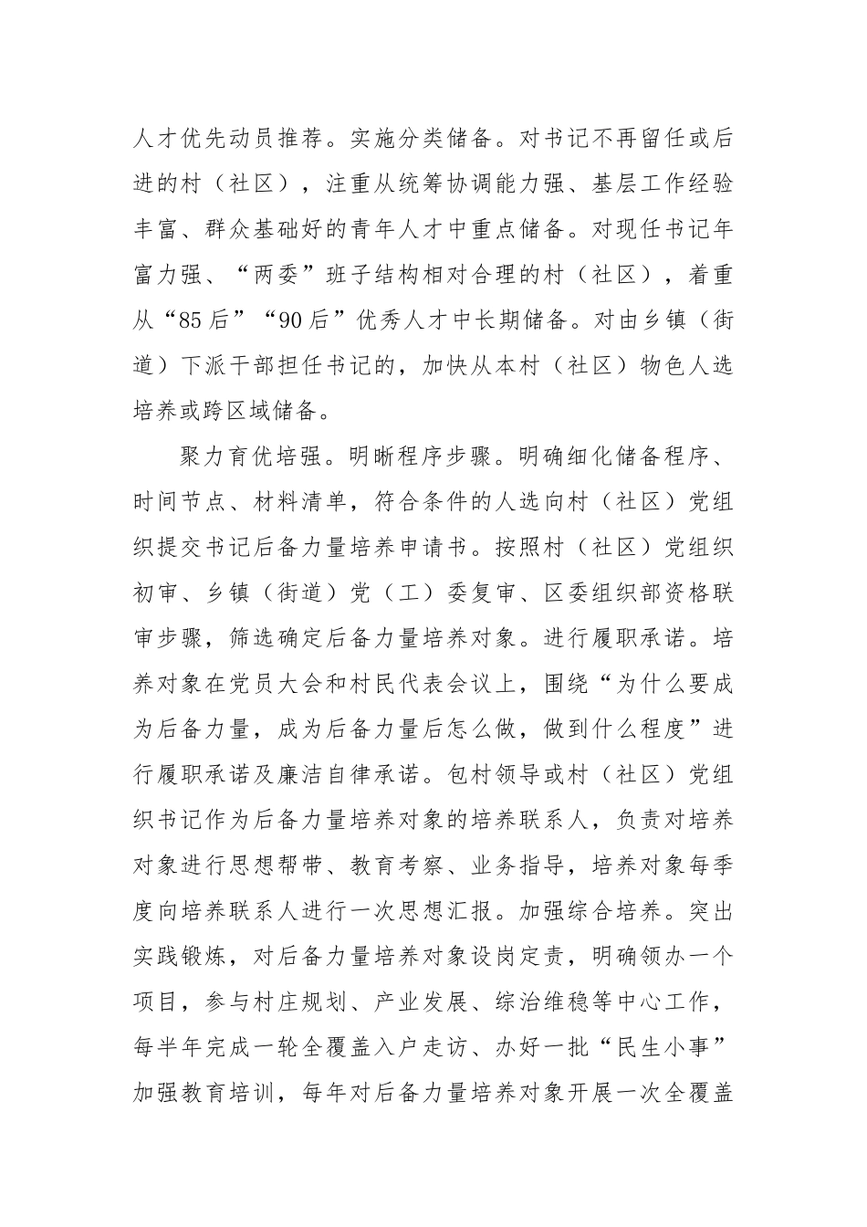 在2024年全市村（社区）党组织书记后备力量培育储备工作推进会上的汇报发言_第2页