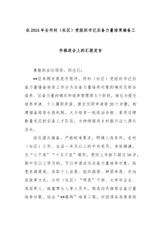 在2024年全市村（社区）党组织书记后备力量培育储备工作推进会上的汇报发言