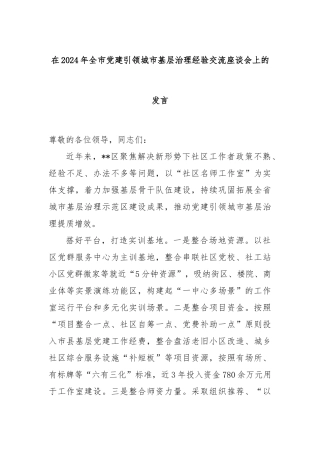在2024年全市党建引领城市基层治理经验交流座谈会上的发言