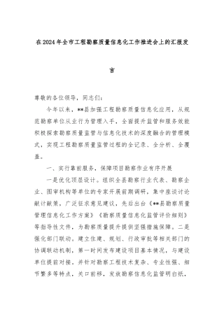 在2024年全市工程勘察质量信息化工作推进会上的汇报发言