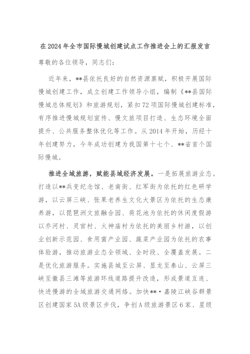 在2024年全市国际慢城创建试点工作推进会上的汇报发言_第1页