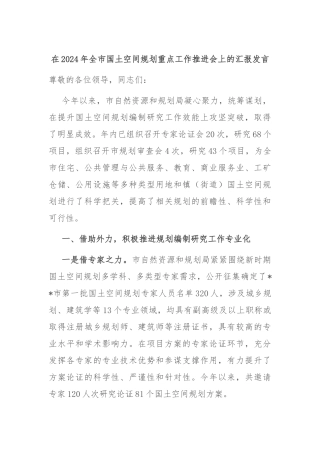 在2024年全市国土空间规划重点工作推进会上的汇报发言