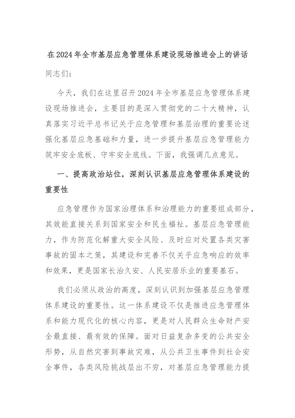 在2024年全市基层应急管理体系建设现场推进会上的讲话_第1页