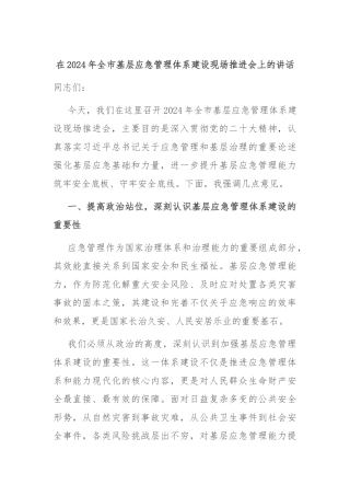 在2024年全市基层应急管理体系建设现场推进会上的讲话