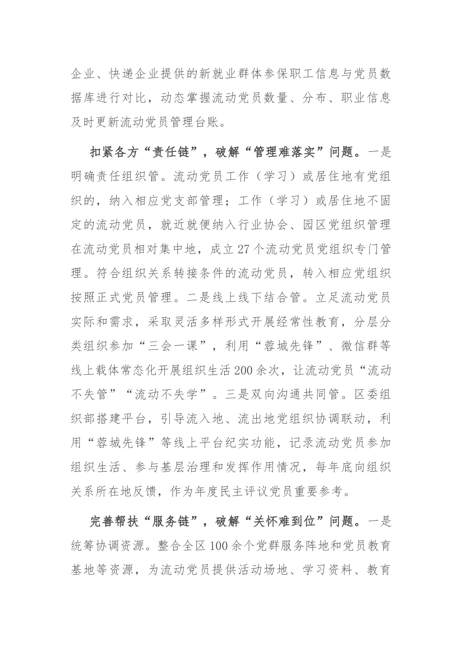 在2024年全市加强流动党员教育管理调研座谈会上的汇报发言_第2页