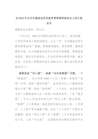 在2024年全市加强流动党员教育管理调研座谈会上的汇报发言