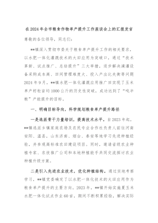 在2024年全市粮食作物单产提升工作座谈会上的汇报发言
