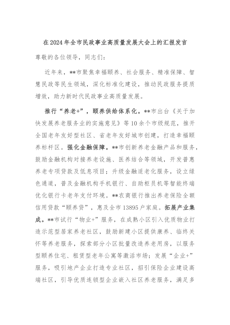 在2024年全市民政事业高质量发展大会上的汇报发言_第1页