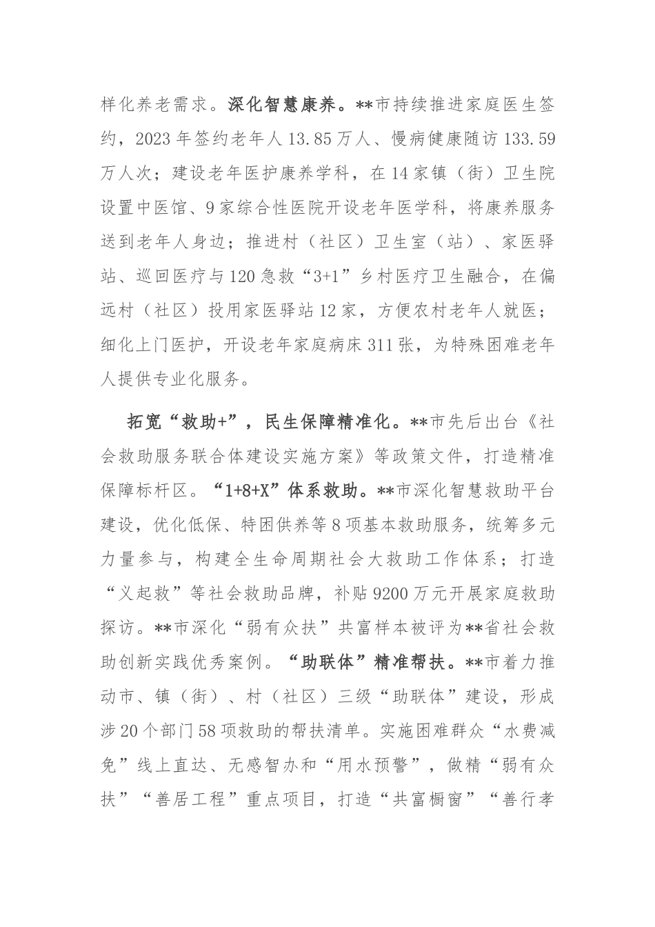 在2024年全市民政事业高质量发展大会上的汇报发言_第2页