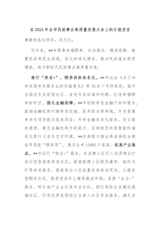 在2024年全市民政事业高质量发展大会上的汇报发言