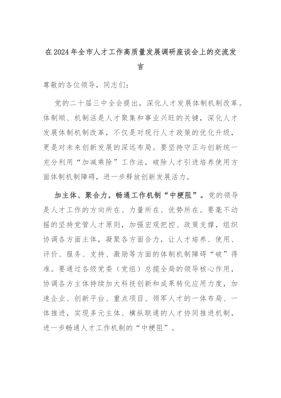 在2024年全市人才工作高质量发展调研座谈会上的交流发言_第1页