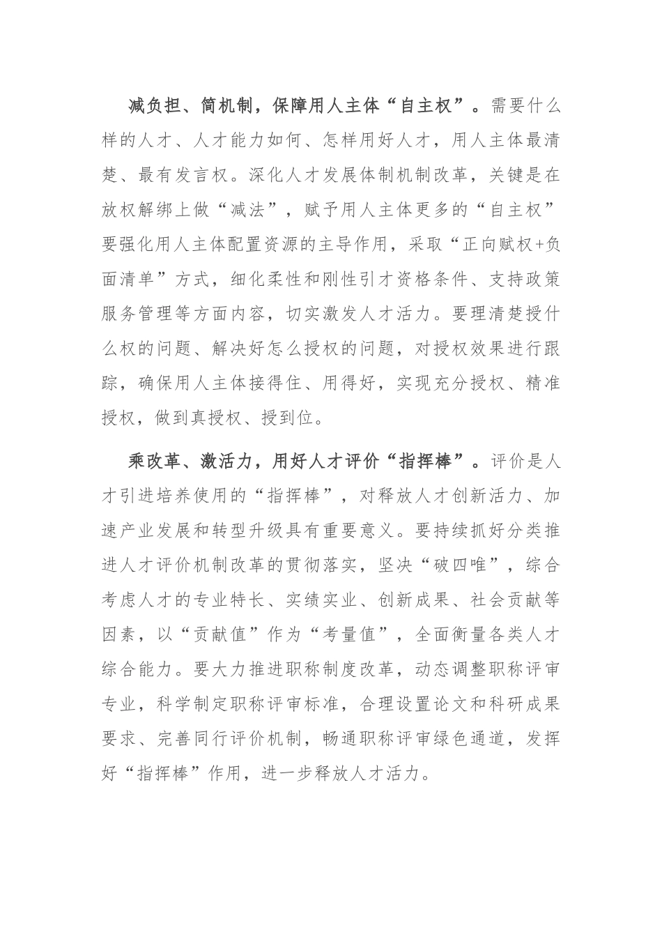 在2024年全市人才工作高质量发展调研座谈会上的交流发言_第2页