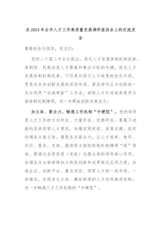 在2024年全市人才工作高质量发展调研座谈会上的交流发言