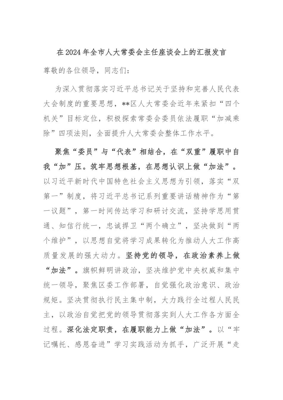 在2024年全市人大常委会主任座谈会上的汇报发言_第1页