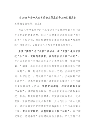 在2024年全市人大常委会主任座谈会上的汇报发言