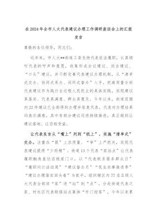 在2024年全市人大代表建议办理工作调研座谈会上的汇报发言