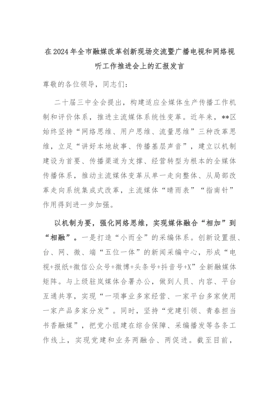 在2024年全市融媒改革创新现场交流暨广播电视和网络视听工作推进会上的汇报发言_第1页