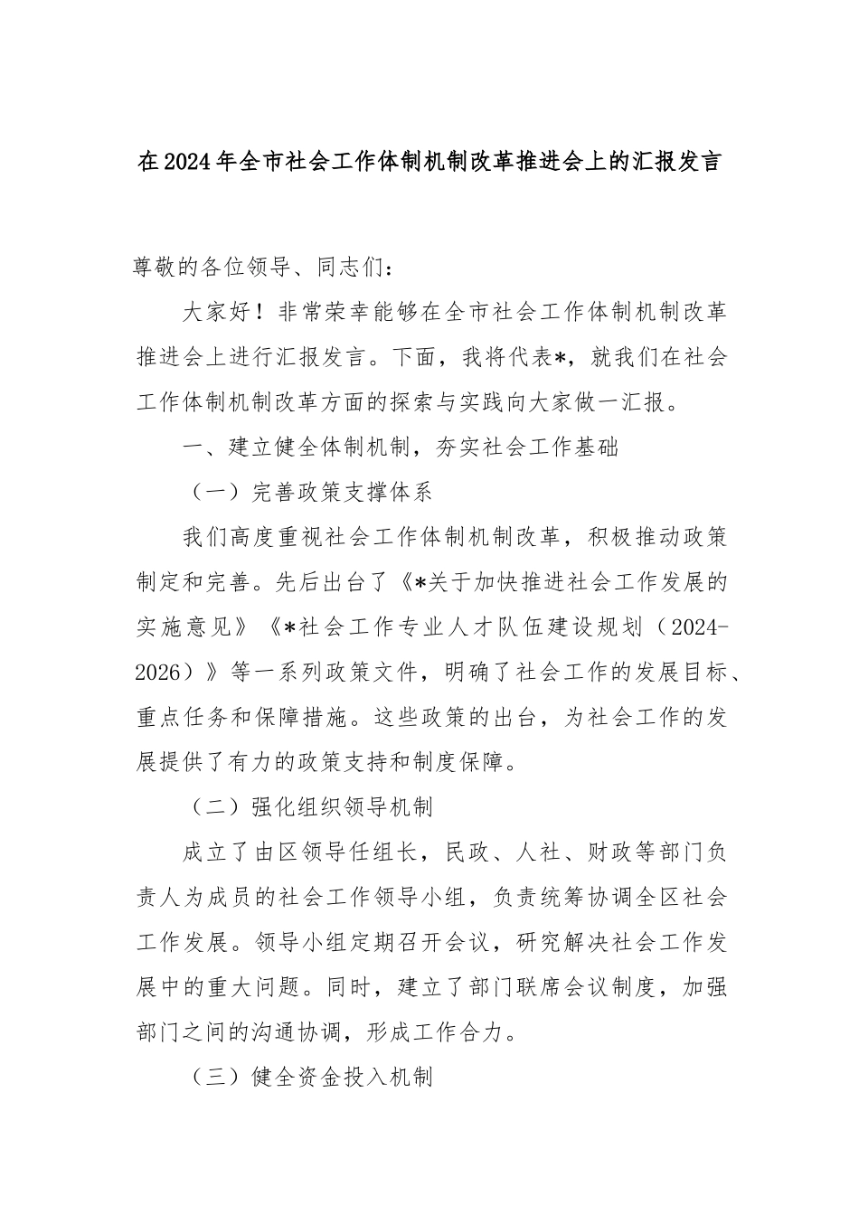 在2024年全市社会工作体制机制改革推进会上的汇报发言_第1页