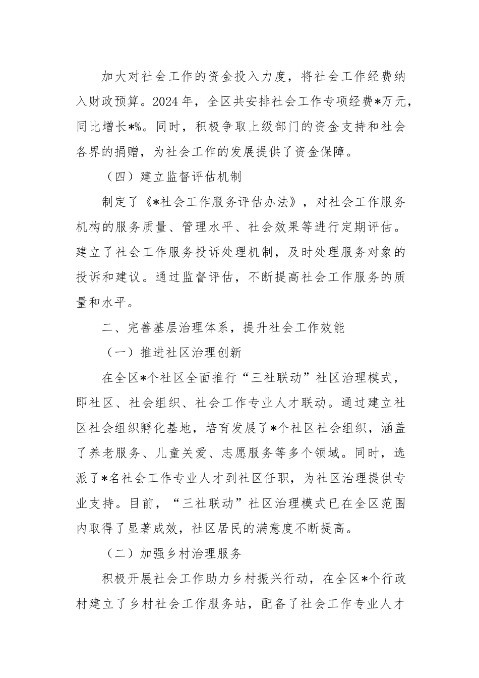 在2024年全市社会工作体制机制改革推进会上的汇报发言_第2页