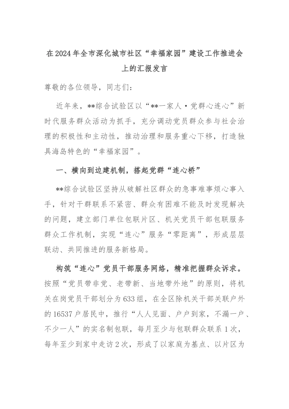在2024年全市深化城市社区“幸福家园”建设工作推进会上的汇报发言_第1页