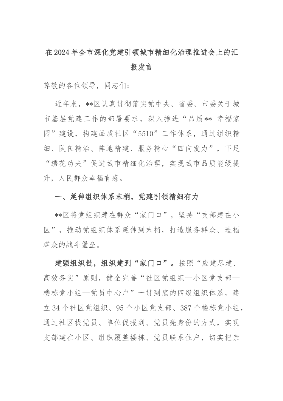 在2024年全市深化党建引领城市精细化治理推进会上的汇报发言_第1页
