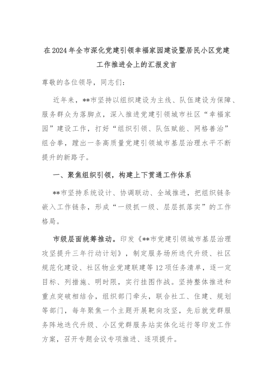 在2024年全市深化党建引领幸福家园建设暨居民小区党建工作推进会上的汇报发言_第1页